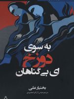 به سوی دوزخ  | بختیار علی