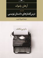 درس گفتارهای داستان نویسی(باوبی تکلف)  | اورهان پاموک