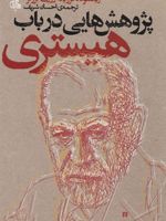 پژوهش هایی در باب هیستری  | ژوزف برویر-زیگموند فروید