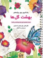 بهشت گل ها رنگ آمیزی برای بزرگسالان: نقش هایی برای رهایی از استرس و رسیدن به آرامش | محمدمهدی کاظم زاده