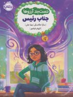 دست بند آرزوها 4 (جناب رئیس) | سارا ملانسکی-هنا خان