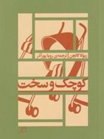 کوچک و سخت  | ریوکا گالچن