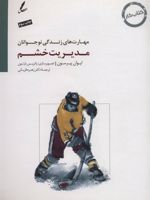 مدیریت خشم کتاب کار نوجوان (مهارت های زندگی نوجوانان)
 | ایوان پیرسون
