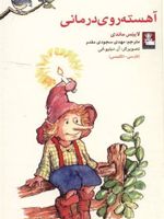 آهسته روی درمانی (دو زبانه)  | لینیوس ماندی