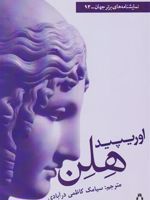 هلن  | اوریپید