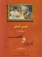 غرور و تعصب  | جین آستین