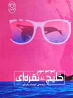 خلیج نقره ای  | جوجو مویز