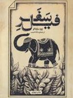 سفر فیل  | ژوزه ساراماگو