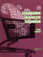 معنویت در سبد مصرف  | بهزاد حمیدیه