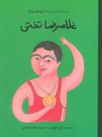 غلامرضا تختی انسان های کوچک؛آرزوهای بزرگ | آرش تنهایی