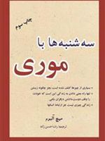 سه شنبه ها با موری  | میچ آلبوم