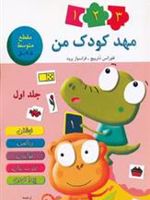 مهد کودک من 1 (مقطع متوسط 4تا5 سال)
 | فلورانس دترپیچ