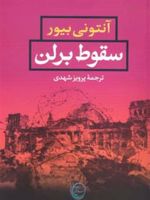 سقوط برلن  | آنتونی بیوور
