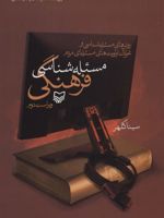 مسئله شناسی فرهنگی (روش های مسئله شناسی و اولویت های مسئله ای مردم)
 | سینا کلهر