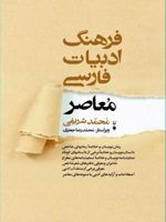 فرهنگ ادبیات فارسی معاصر  | محمد شریفی (1345)