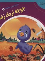 جوجه اردک زشت دنیای شیرین قصه ها 8 | شاگا هیراتا