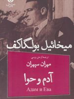 آدم و حوا  | میخائیل بولگاکف