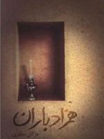 همزاد باران  | مژگان مظفری