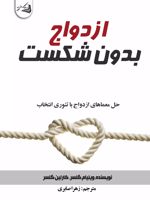 ازدواج بدون شکست  | ویلیام گلسر