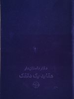 دفتر داستان دار عقاید یک دلقک 