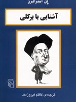 آشنایی با برکلی آشنایی با فیلسوفان | پل استراترن