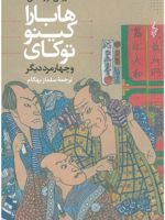 هابارا کینو توکای و چهار مرد دیگر کتاب با عنوان مردان بدون زن برگردانده شده است. | هاروکی موراکامی