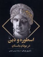 اسطوره و دین در یونان باستان  | ژان پی یر ورنان