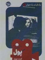 پول یک فیلم، یک جهان 20 | کنت جونز