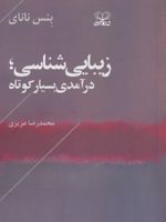زیبایی شناسی درآمدی بسیار کوتاه | بنس نانای