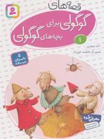 قصه های گوگولی برای بچه های گوگولی (1) 5 داستان خردسالانه | لاله جعفری