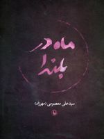 ماه در بلندا  | علی معصومی (مهرزاد)