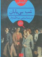 شب بی پایان  | آگاتا کریستی