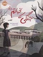 جنگی که نجاتم داد  | کیمبرلی بروبیکر بردلی