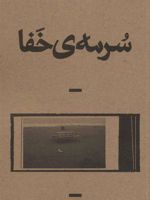 سرمه ی خفا  | مازیار اخوت