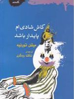 کاش شادی ام پایدار باشد  | میشل تورنیه