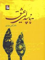 تا ناپیدای عشق داستان لطافت های عشقی بلند و پرشکوه | گیتی نوذری