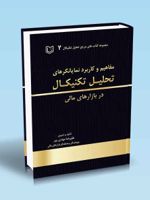 مفاهیم و کاربرد نمایانگرهای تحلیل تکنیکال در بازارهای مالی از مجموعه دایره المعارف تحلیل تکنیکال جلد دوم | علیرضا مهدی پور (1355)
