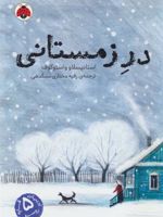 در زمستانی  | استانیسلاو واستوکوف