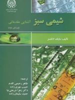 شیمی سبز آشنایی مقدماتی | مایک لانکستر