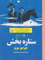 ستاره بخش  | جوجو مویز