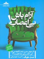 آرام باش بی اعصاب  | مت هیگ