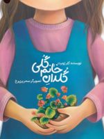 گلدان خانم گلی  | کلر ژوبرت