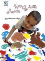 نقاشی کودکان و مفاهیم آن  | مهتاب مصابرپور