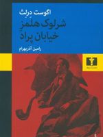 شرلوک هلمز خیابان پراد  | اگوست درلث