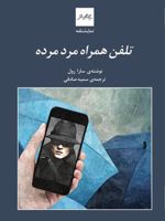 تلفن همراه مرد مرده  | سارا رول