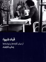 قباد شیوا؛ از میان گفته ها و نوشته ها زندگی با گرافیک | احسان لاجوردی
