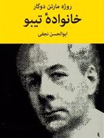 خانواده تیبو (۴ جلدی)  | روژه مارتن دوگار