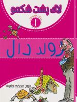 لاک پشت شکمو رمان نوجوان 1 | رولد دال