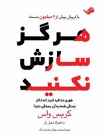 هرگز سازش نکنید طوری مذاکره کنید که انگار زندگی شما به آن بستگی دارد‏‫
 | کریس واس