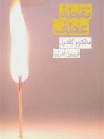 نقطه عطف  | مالکوم گلدول